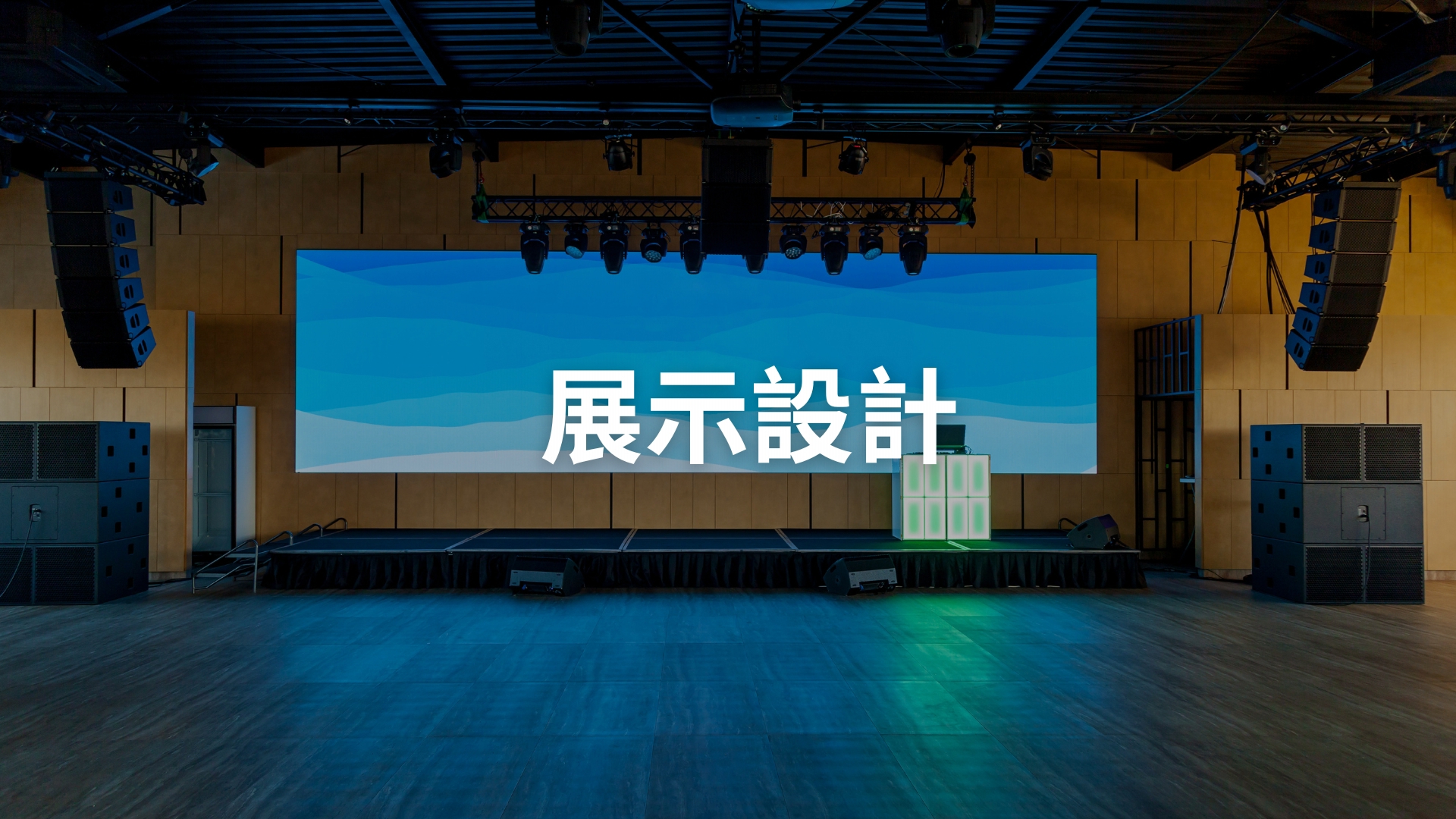 展示設計[隨]
